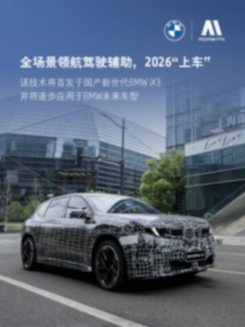 新世代iX3!宝马携手Momenta加速智能驾驶辅助落地